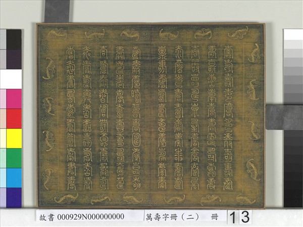 萬壽字冊（二）　冊