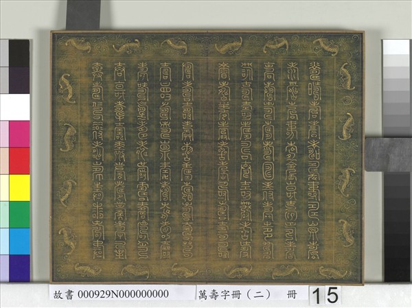 萬壽字冊（二）　冊