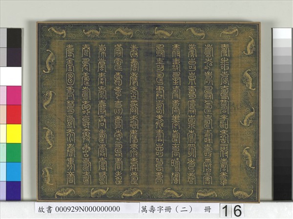 萬壽字冊（二）　冊