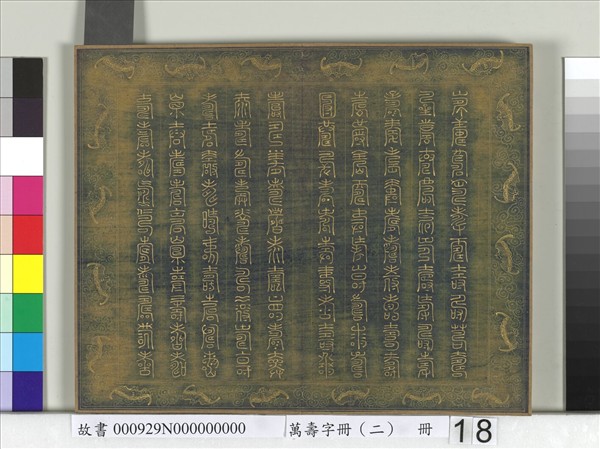 萬壽字冊（二）　冊