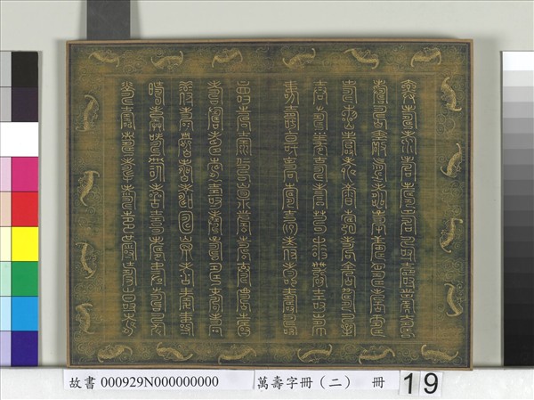 萬壽字冊（二）　冊