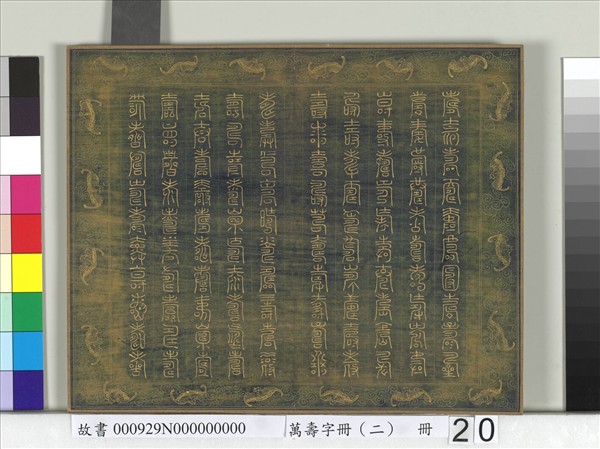 萬壽字冊（二）　冊