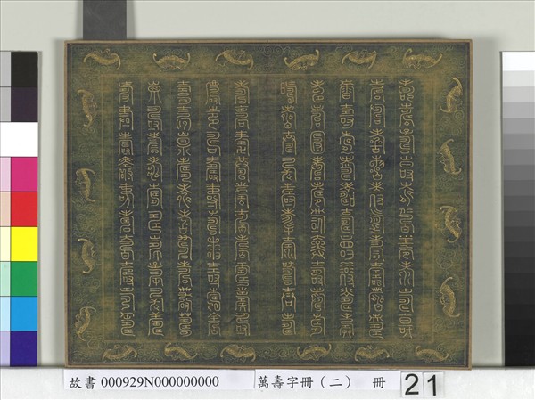 萬壽字冊（二）　冊