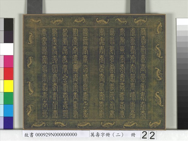 萬壽字冊（二）　冊