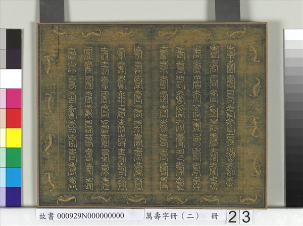 萬壽字冊（二）　冊