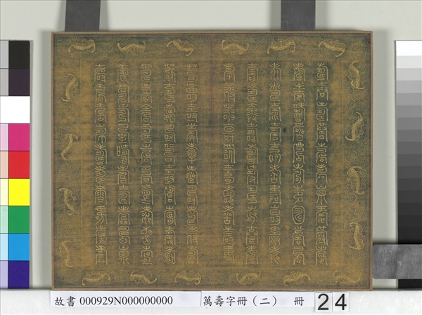 萬壽字冊（二）　冊