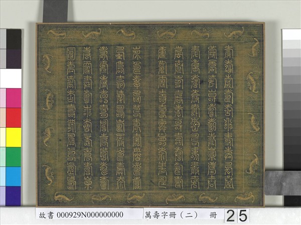 萬壽字冊（二）　冊