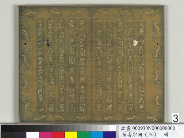 萬壽字冊（三）　冊