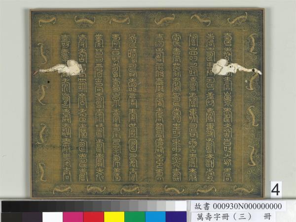 萬壽字冊（三）　冊