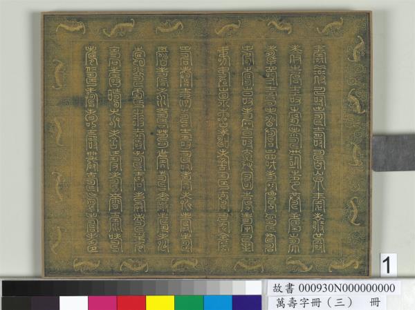 萬壽字冊（三）　冊