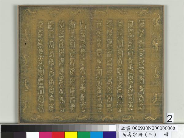 萬壽字冊（三）　冊