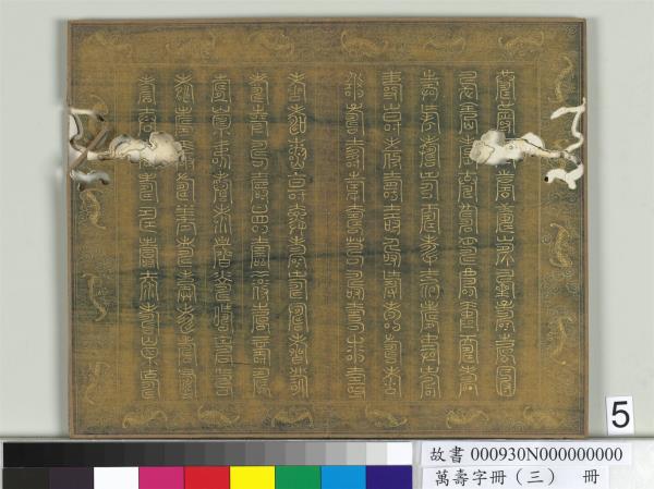 萬壽字冊（三）　冊