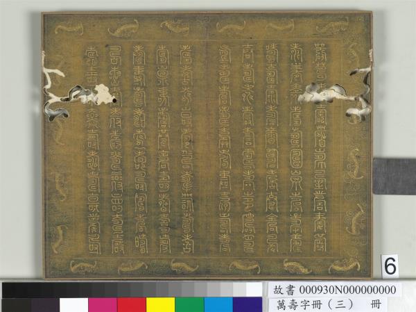 萬壽字冊（三）　冊