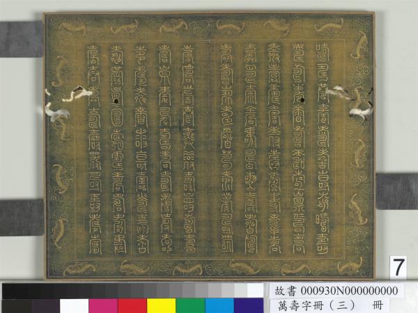 萬壽字冊（三）　冊