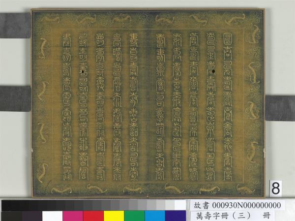 萬壽字冊（三）　冊