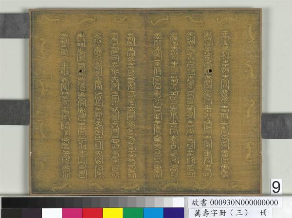 萬壽字冊（三）　冊