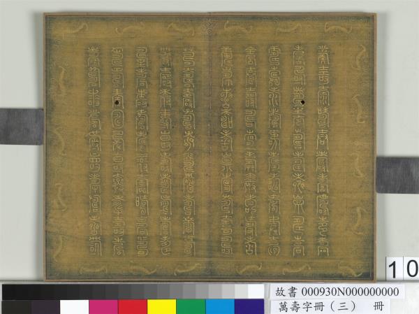 萬壽字冊（三）　冊