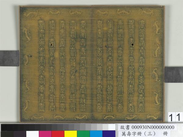 萬壽字冊（三）　冊