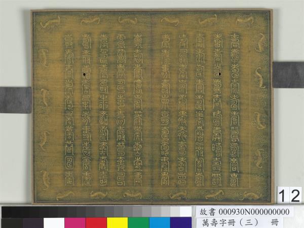 萬壽字冊（三）　冊