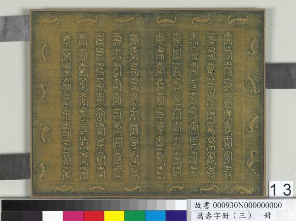 萬壽字冊（三）　冊