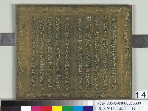 萬壽字冊（三）　冊