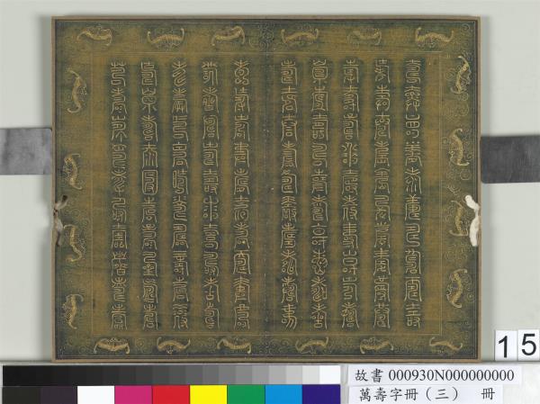 萬壽字冊（三）　冊