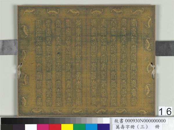 萬壽字冊（三）　冊