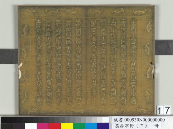 萬壽字冊（三）　冊