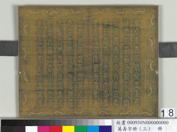 萬壽字冊（三）　冊