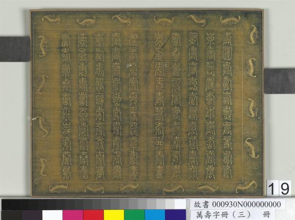 萬壽字冊（三）　冊