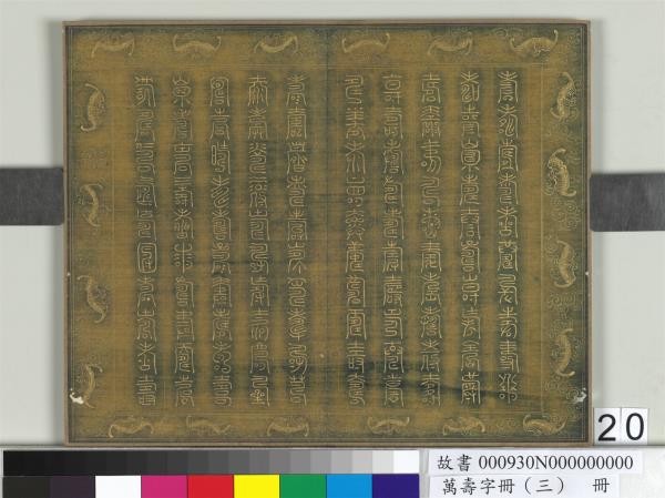 萬壽字冊（三）　冊