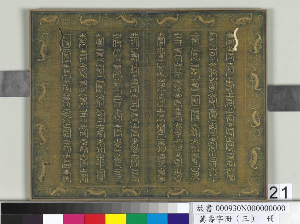 萬壽字冊（三）　冊