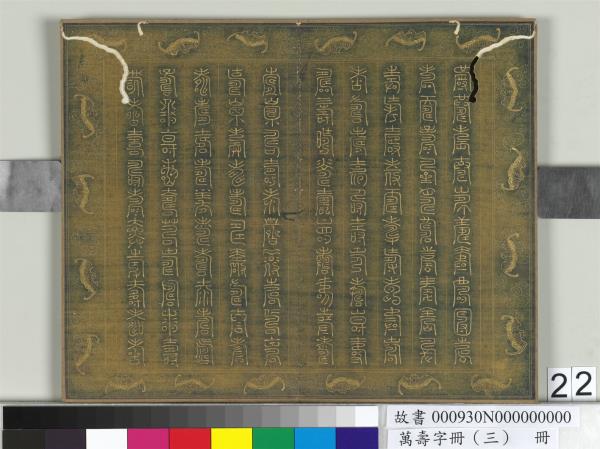 萬壽字冊（三）　冊