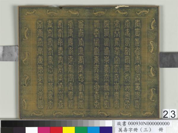 萬壽字冊（三）　冊