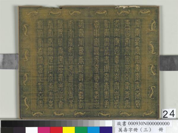 萬壽字冊（三）　冊