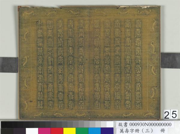 萬壽字冊（三）　冊