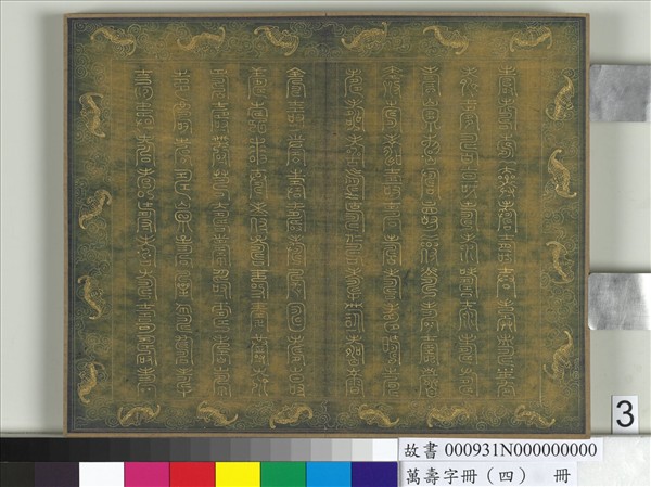 萬壽字冊（四）　冊