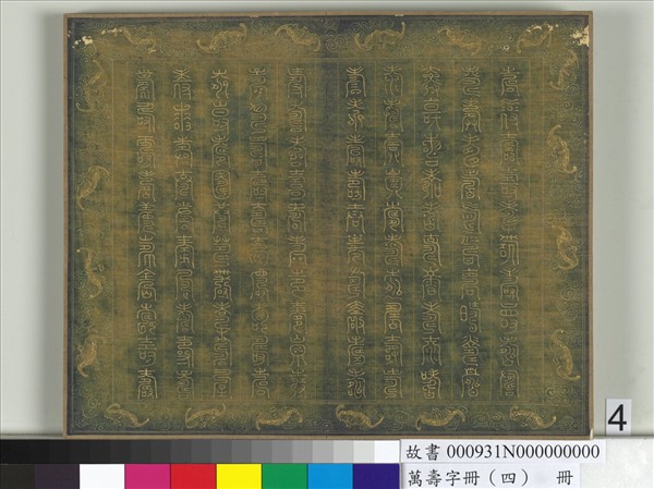 萬壽字冊（四）　冊