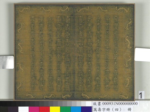 萬壽字冊（四）　冊