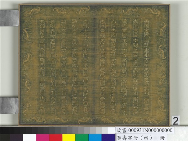 萬壽字冊（四）　冊