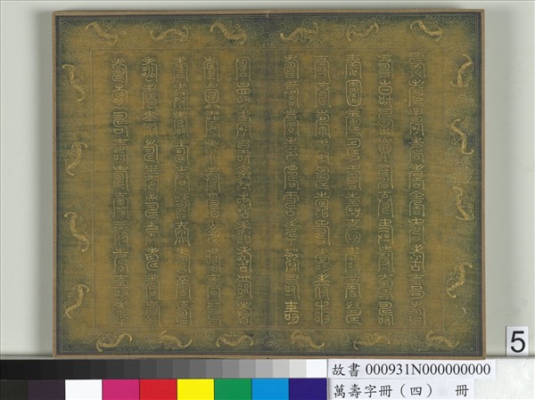 萬壽字冊（四）　冊