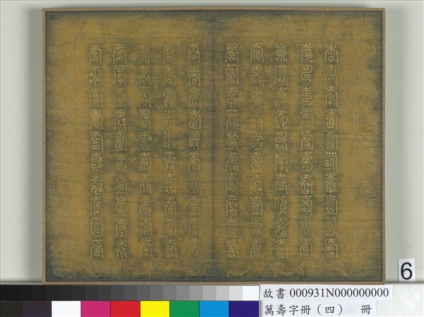 萬壽字冊（四）　冊