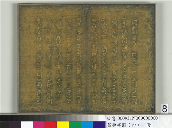 萬壽字冊（四）　冊