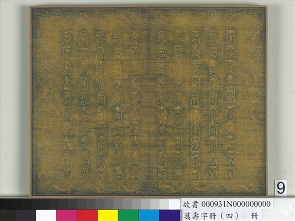 萬壽字冊（四）　冊