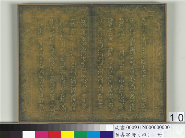 萬壽字冊（四）　冊