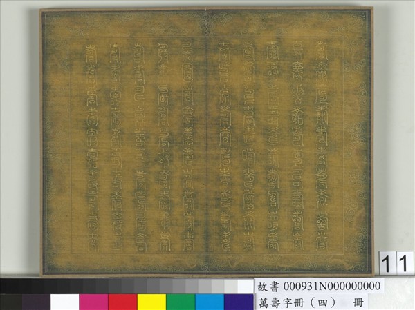 萬壽字冊（四）　冊