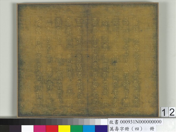 萬壽字冊（四）　冊