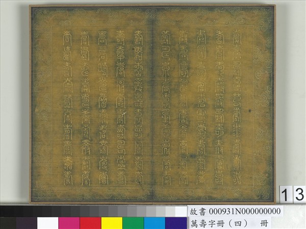 萬壽字冊（四）　冊