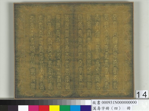 萬壽字冊（四）　冊