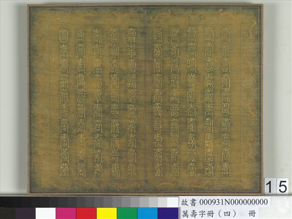 萬壽字冊（四）　冊